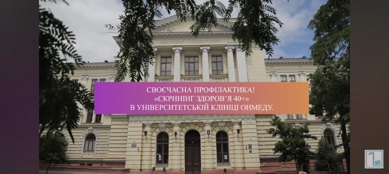 Своєчасна профілактика! «Скринінг здоровʼя 40+» в Університетській клініці ОНМедУ