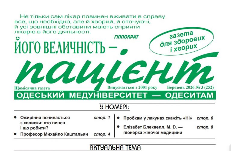 Новий номер газети “Його Величність Пацієнт” березень 2026 року №3 (252)