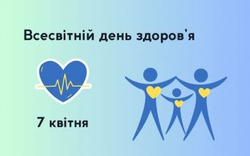 7 квітня — Всесвітній день здоров’я: щоденна турбота про себе як запорука майбутнього