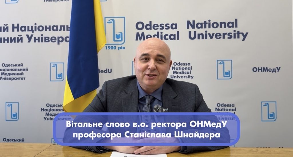 🩺Вітальне слово в.о. ректора ОНМедУ Станіслава Шнайдера з нагоди проведення науково-практичної конференції, присвяченої пам’яті академіка Бориса Резніка
