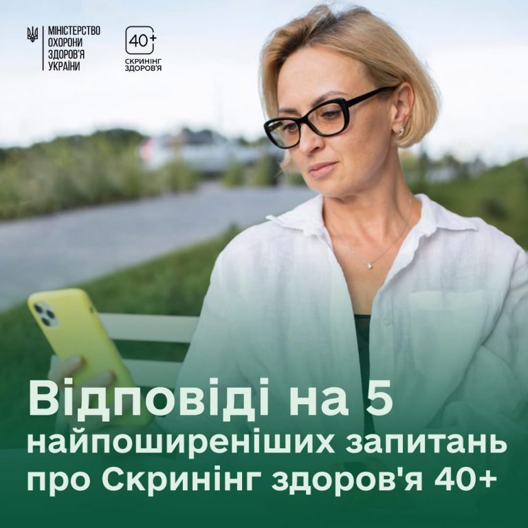 🔎 «Скринінг здоров’я 40+»: відповіді на 5 найпоширеніших запитань