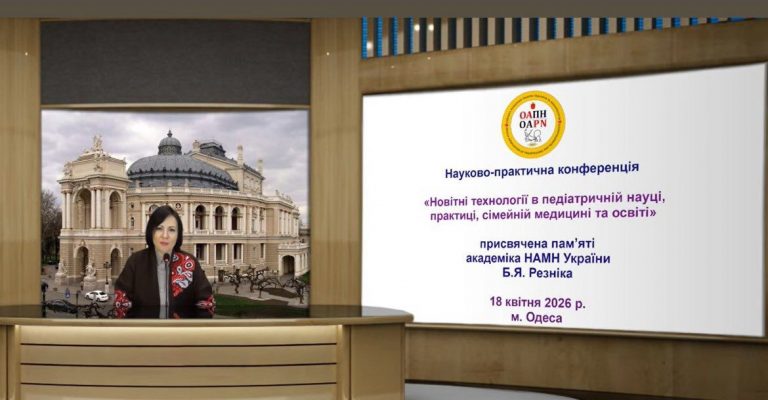 ОНМедУ: Науково-практична конференція «Новітні технології в педіатричній науці, практиці,  сімейній медицині та освіті»