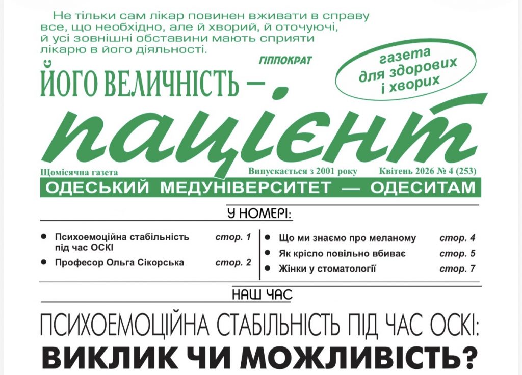 Новий номер газети “Його Величність Пацієнт” квітень 2026 року №4 (253)