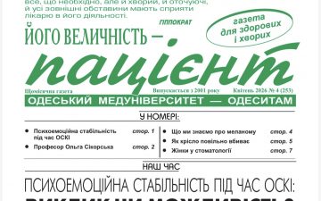 Новий номер газети “Його Величність Пацієнт” квітень 2026 року №4 (253)