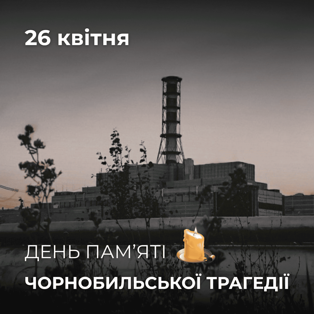 🕯️26 квітня — День пам’яті Чорнобильської трагедії