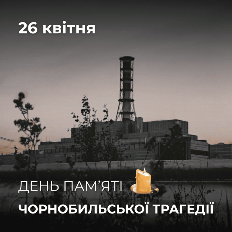 🕯️26 квітня — День пам’яті Чорнобильської трагедії