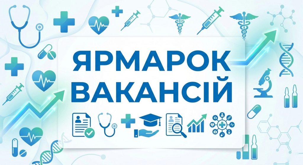 Ярмарок вакансій – 2026