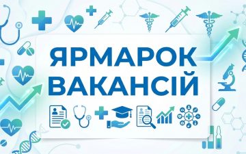 Ярмарок вакансій – 2026