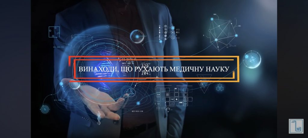 Винаходи, що рухають медичну науку