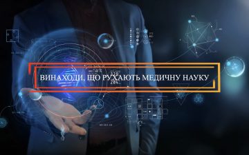 Винаходи, що рухають медичну науку