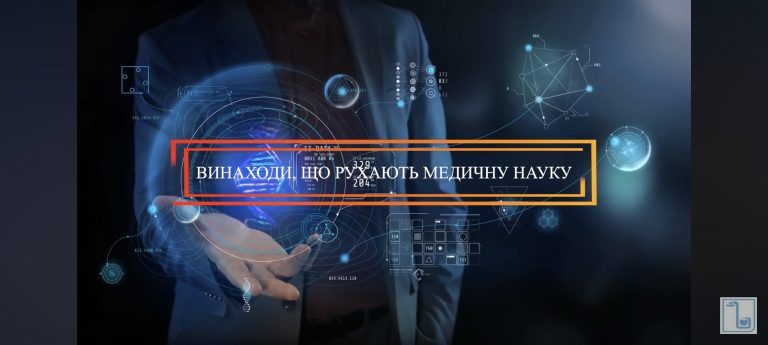 Винаходи, що рухають медичну науку