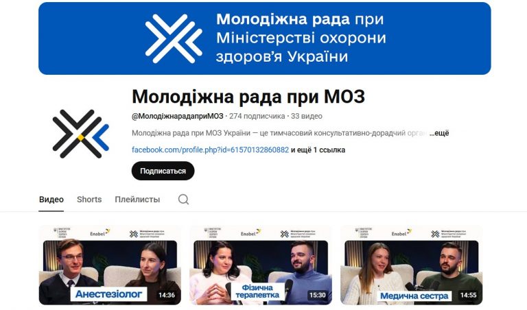 Молодіжна рада при МОЗ України презентує серію профорієнтаційних подкастів, присвячених медицині та медичним професіям