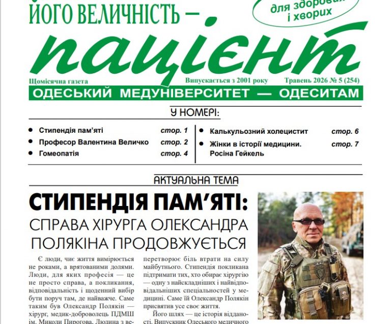 Новий номер газети “Його Величність Пацієнт” травень 2026 року №5 (254)