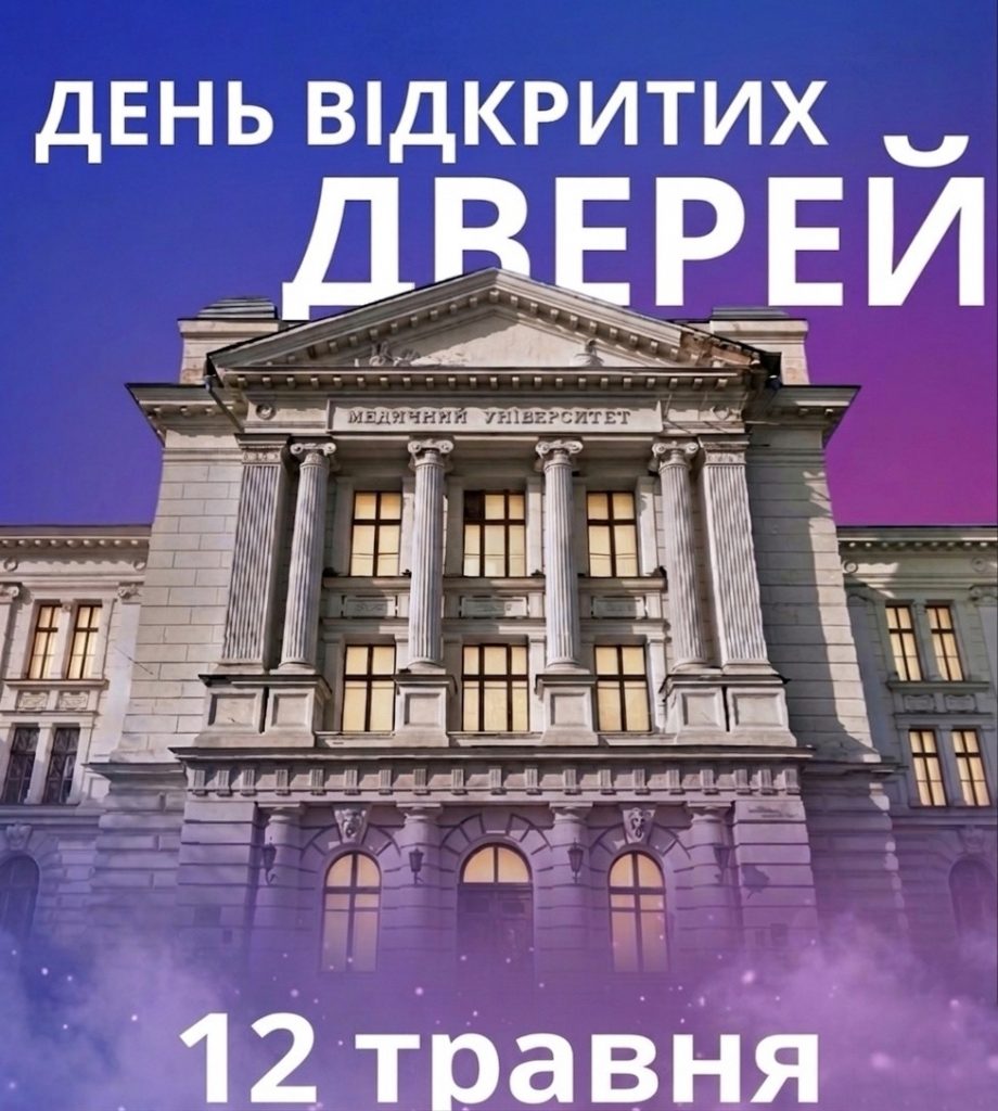 🏥ОНМедУ запрошує на «День відкритих дверей»