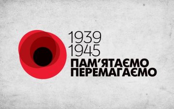 8 травня — День пам’яті та перемоги над нацизмом у Другій світовій війні