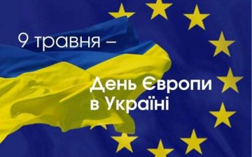 9 травня — День Європи в Україні