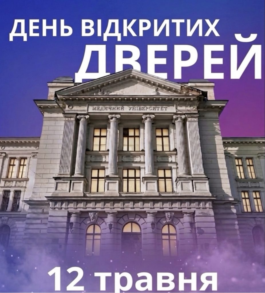 🏥ОНМедУ запрошує на «День відкритих дверей»