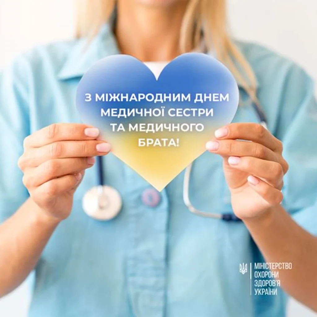 12 травня — Міжнародний день медичної сестри та медичного брата