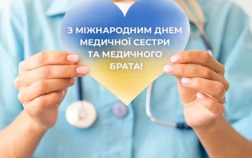 12 травня — Міжнародний день медичної сестри та медичного брата