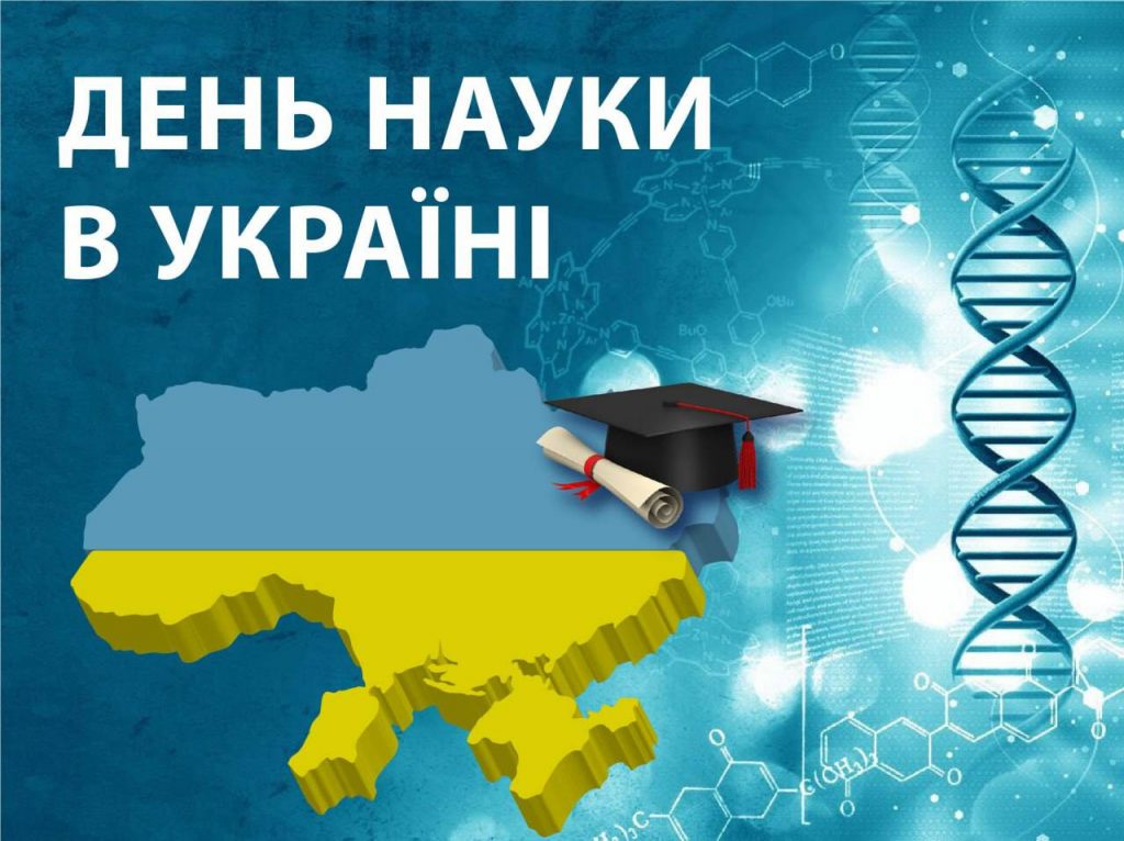16 травня — День науки в Україні