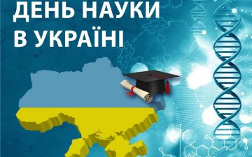 16 травня — День науки в Україні