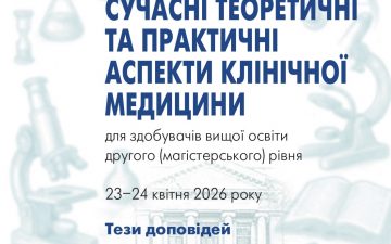 Збірка тез конференції «Сучасні теоретичні та практичні аспекти клінічної медицини»