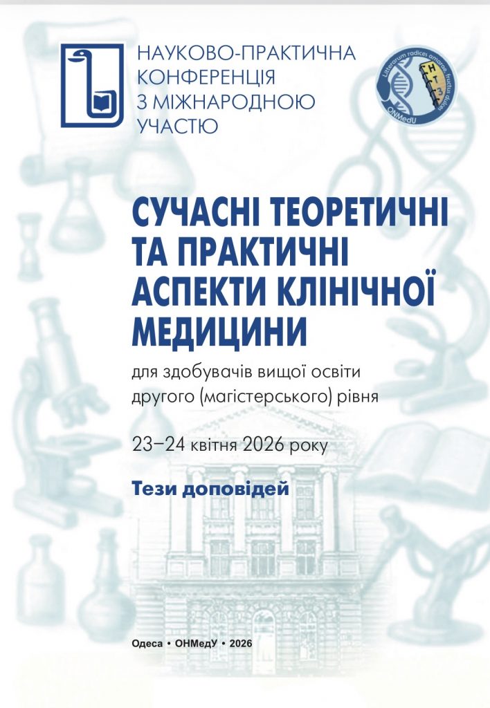 Збірка тез конференції «Сучасні теоретичні та практичні аспекти клінічної медицини»