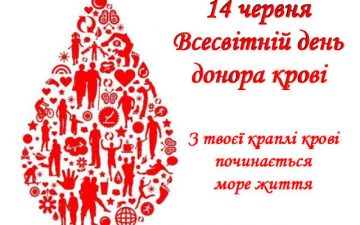 Всесвітній день донора крові: дарувати життя — найвища форма людяності