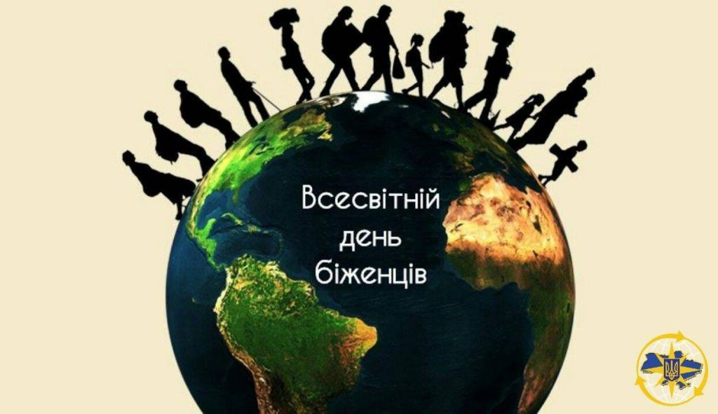 Всесвітній день біженців: підтримка, співчуття та право на майбутнє