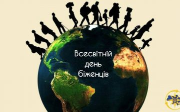 Всесвітній день біженців: підтримка, співчуття та право на майбутнє