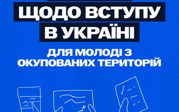 5 МІФІВ ЩОДО ВСТУПУ В УКРАЇНІ ДЛЯ МОЛОДІ З ОКУПОВАНИХ ТЕРИТОРІЙ