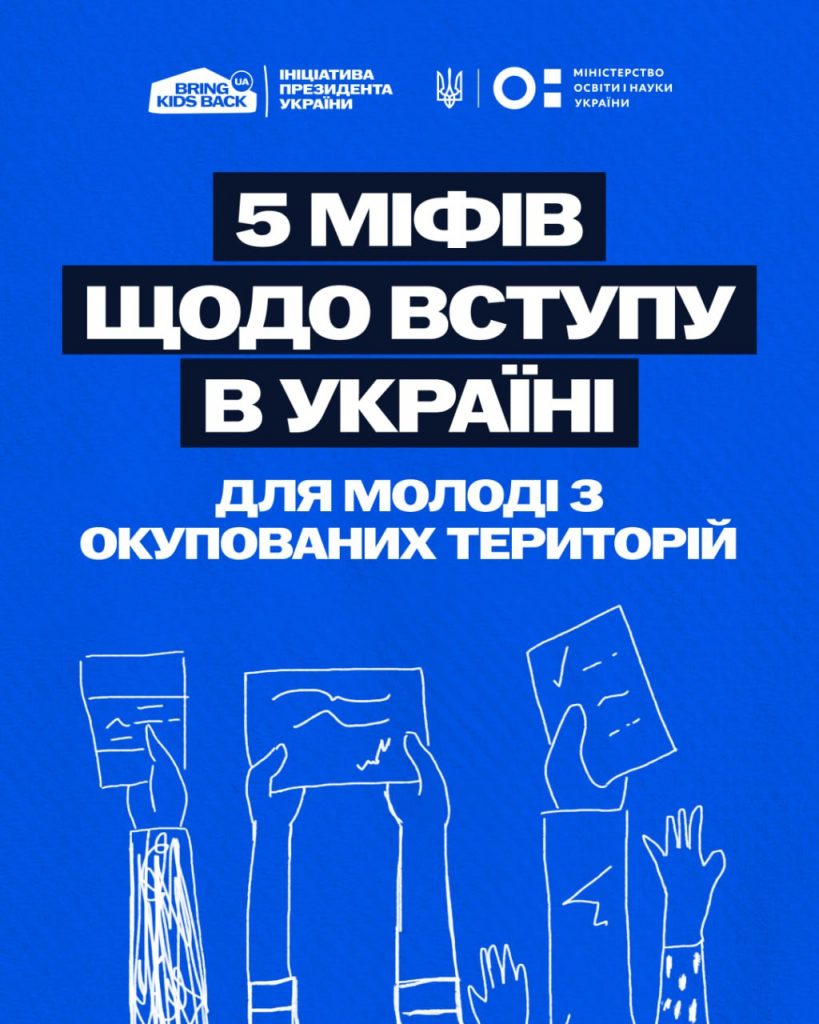 5 МІФІВ ЩОДО ВСТУПУ В УКРАЇНІ ДЛЯ МОЛОДІ З ОКУПОВАНИХ ТЕРИТОРІЙ