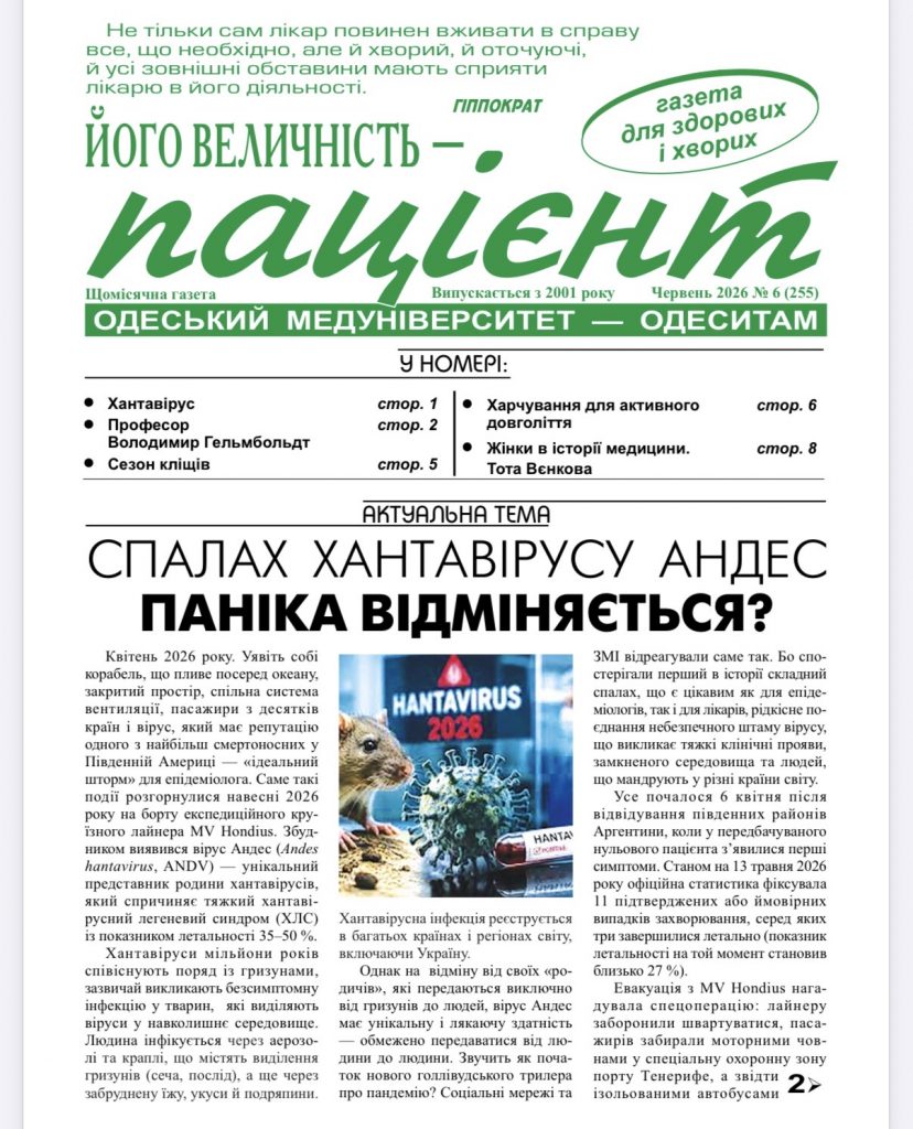 Газета Його величність Пацієнт, № 6 (255) червень 2026 року