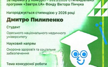 Студент Одеського національного медичного університету Дмитро Пилипенко став переможцем Конкурсу Стипендіальної програми «Завтра.UA»