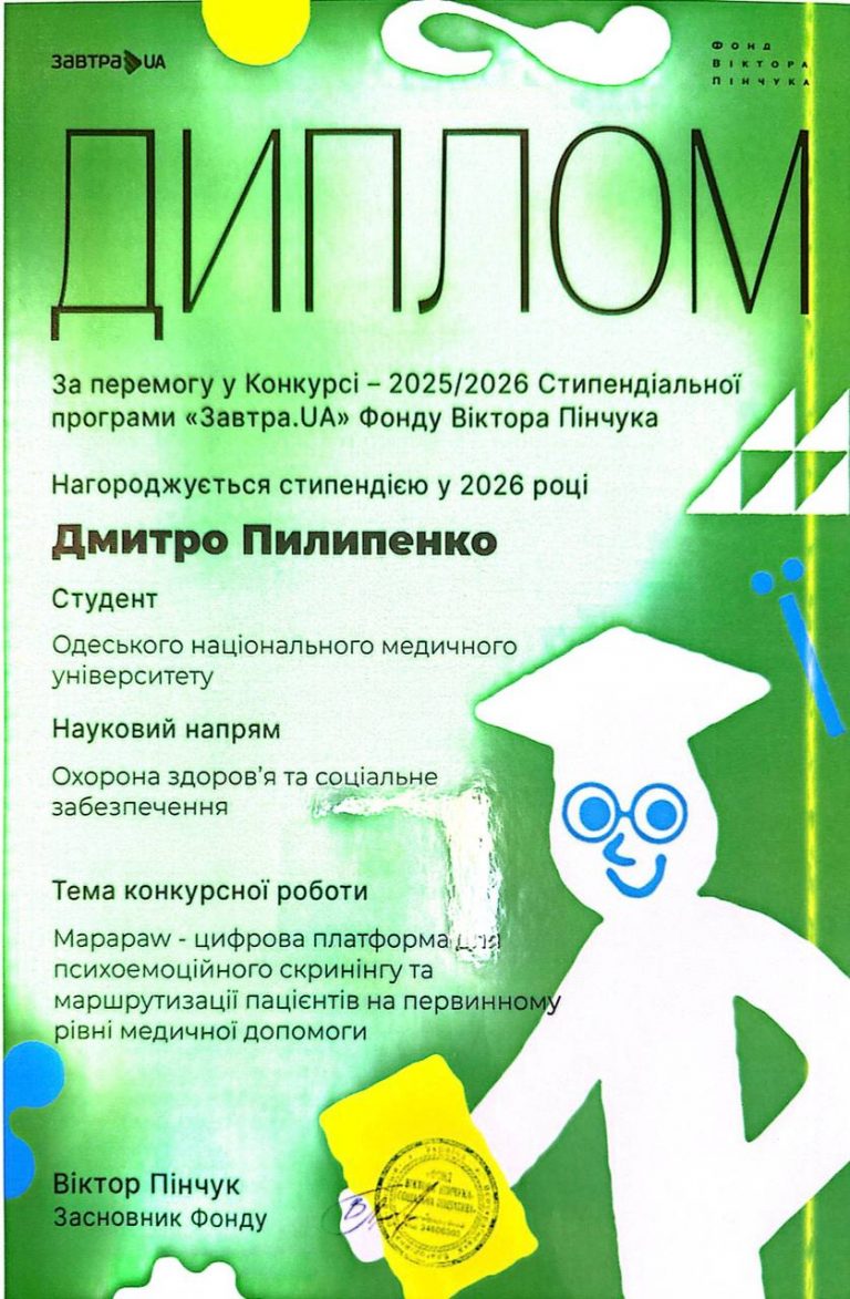 Студент Одеського національного медичного університету Дмитро Пилипенко став переможцем Конкурсу Стипендіальної програми «Завтра.UA»