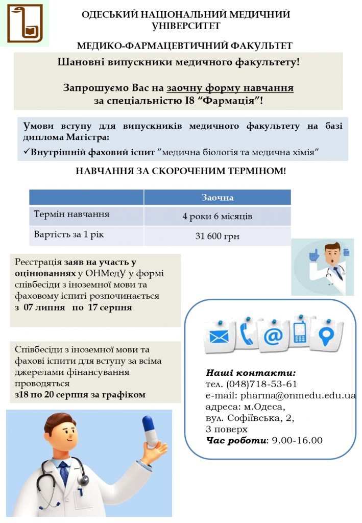 Вступ 2026: запрошуємо випускників медичних факультетів на заочну форму навчання за спеціальністю І8 «Фармація»