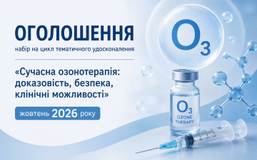 ОГОЛОШЕННЯ  про набір на цикл тематичного удосконалення