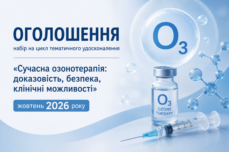ОГОЛОШЕННЯ  про набір на цикл тематичного удосконалення