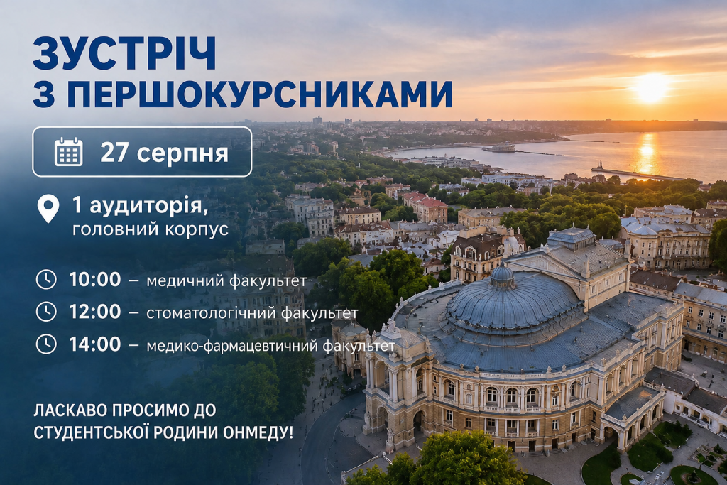 Зустріч з першокурсниками 27 серпня