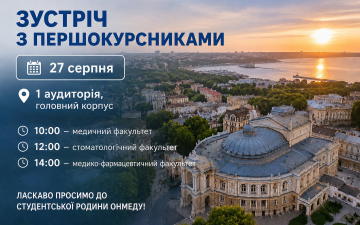 Зустріч з першокурсниками 27 серпня