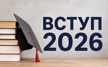 ВСТУП 2026