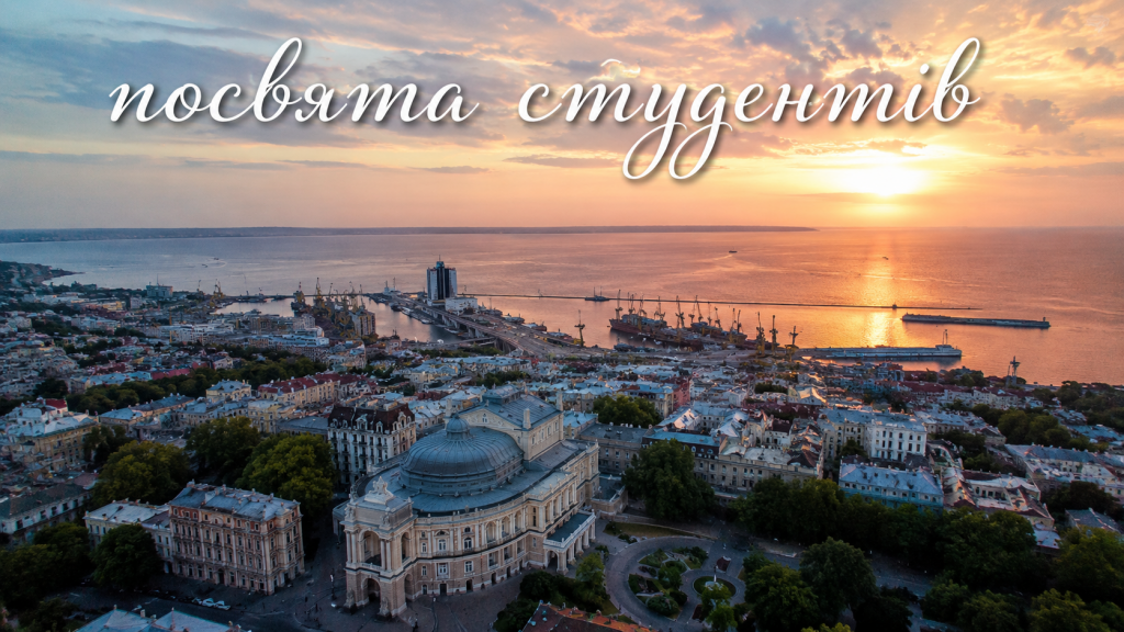 31 серпня — Посвята першокурсників ОНМедУ