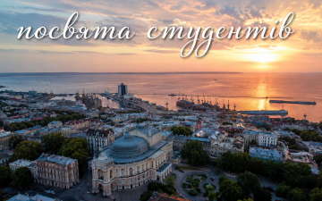 31 серпня — Посвята першокурсників ОНМедУ
