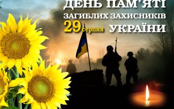 29 серпня — День пам’яті захисників України, які загинули в боротьбі за незалежність, суверенітет і територіальну цілісність України