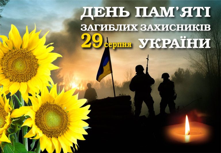 29 серпня — День пам’яті захисників України, які загинули в боротьбі за незалежність, суверенітет і територіальну цілісність України