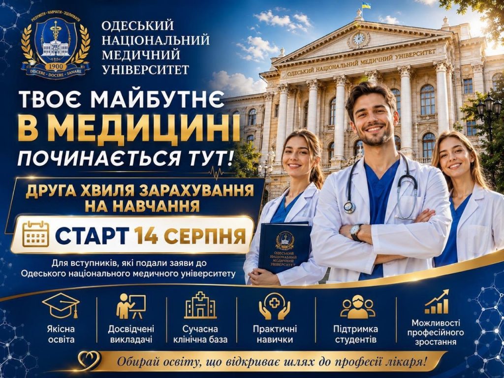 Друга хвиля зарахування на навчання в ОНМедУ розпочинається 14 серпня