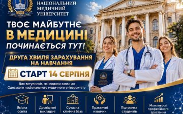 Друга хвиля зарахування на навчання в ОНМедУ розпочинається 14 серпня