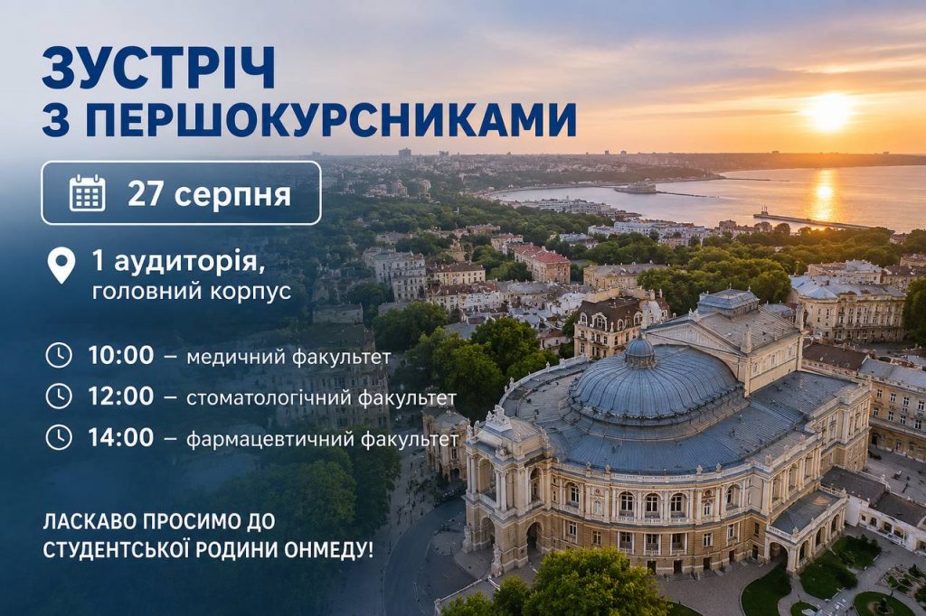 Зустріч з першокурсниками 27 серпня