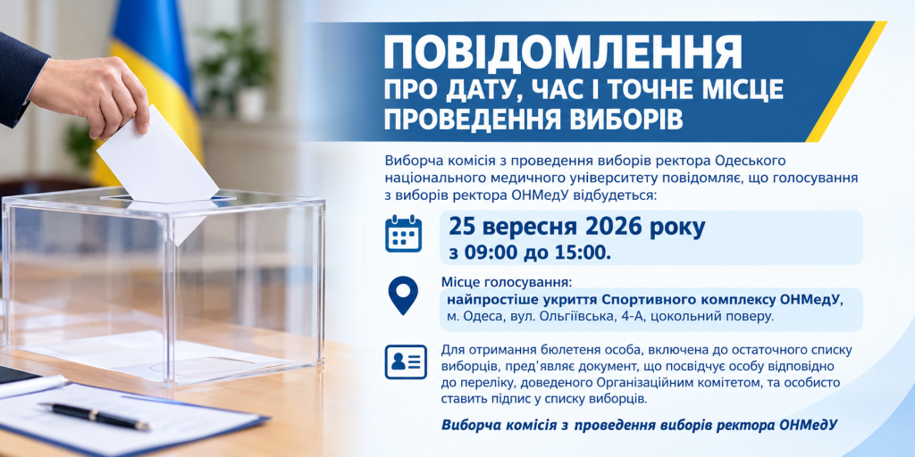 ПОВІДОМЛЕННЯ ПРО ДАТУ, ЧАС І ТОЧНЕ МІСЦЕ ПРОВЕДЕННЯ ВИБОРІВ