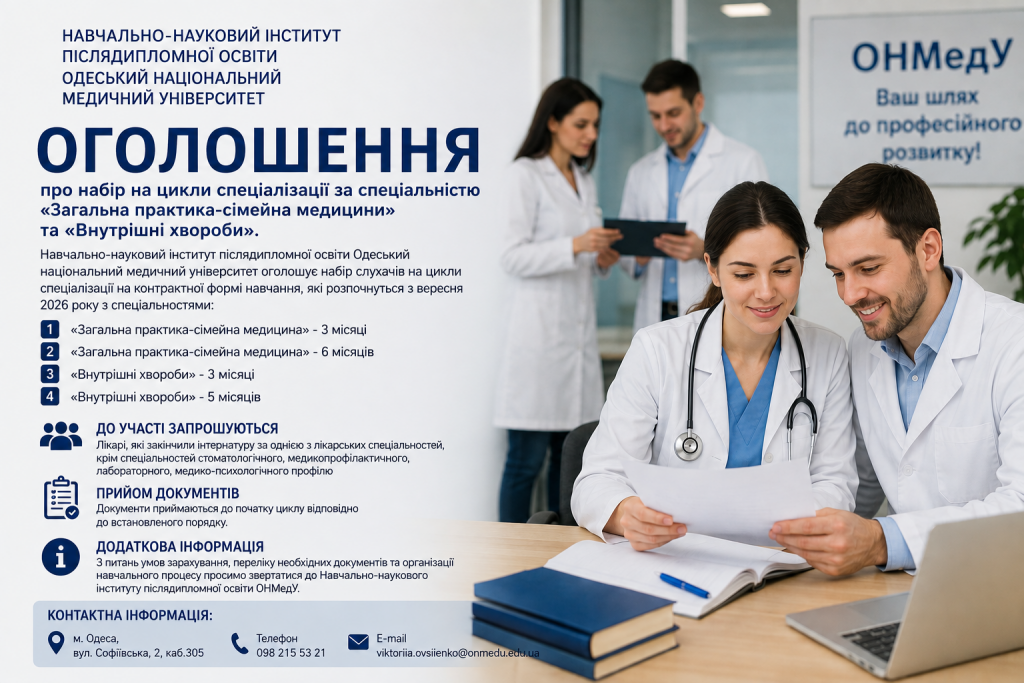 ОГОЛОШЕННЯ  про набір на цикли спеціалізації за спеціальністю «Загальна практика-сімейна медицини» та «Внутрішні хвороби».